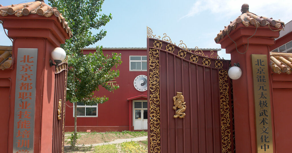 北京の志強武館
