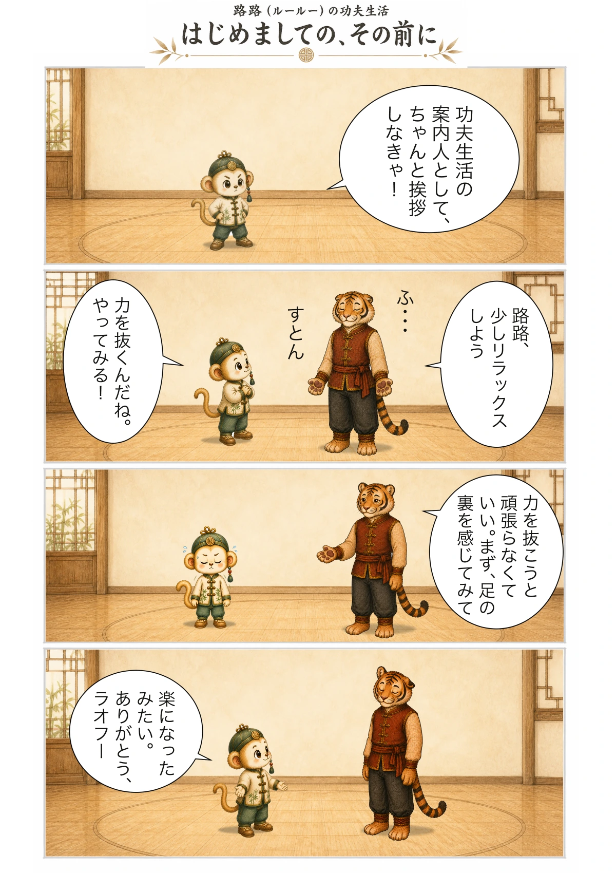 功夫四コマ第1話「はじめましての、その前に」。緊張するルールーに、ラオフーが足の裏を感じて力を抜く方法を伝える物語