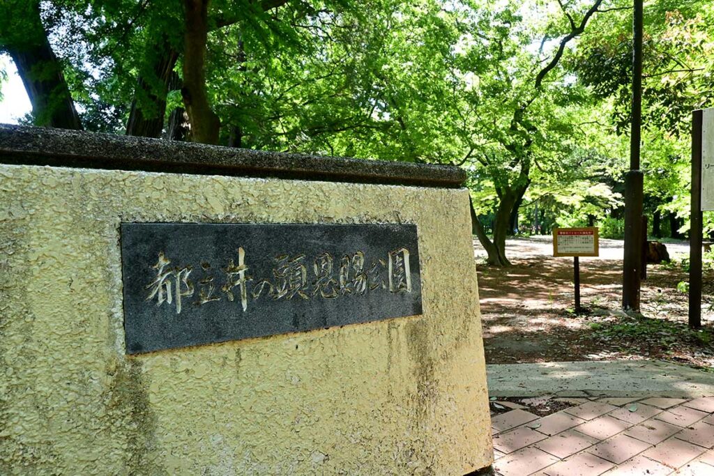井の頭第二公園
