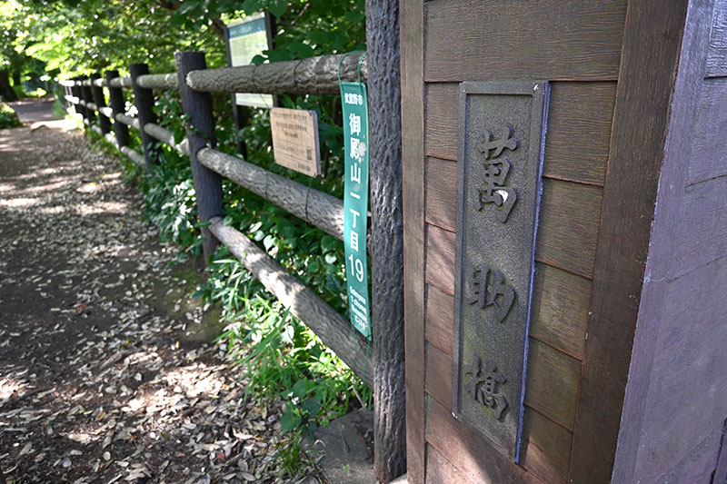 吉祥寺通り萬助橋(万助橋)