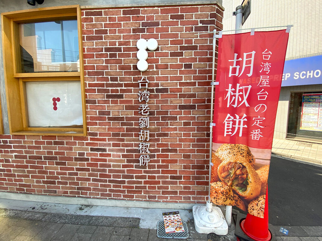 台湾老劉胡椒餅の吉祥寺店・旗