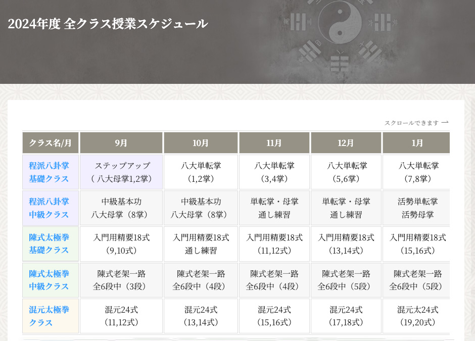 吉祥寺「八卦掌クラス」「太極拳クラス」2024年度授業スケジュール