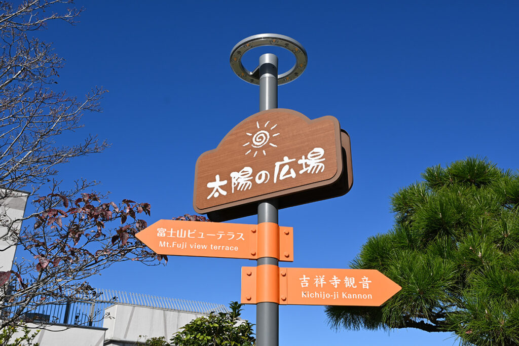 太陽の広場の看板