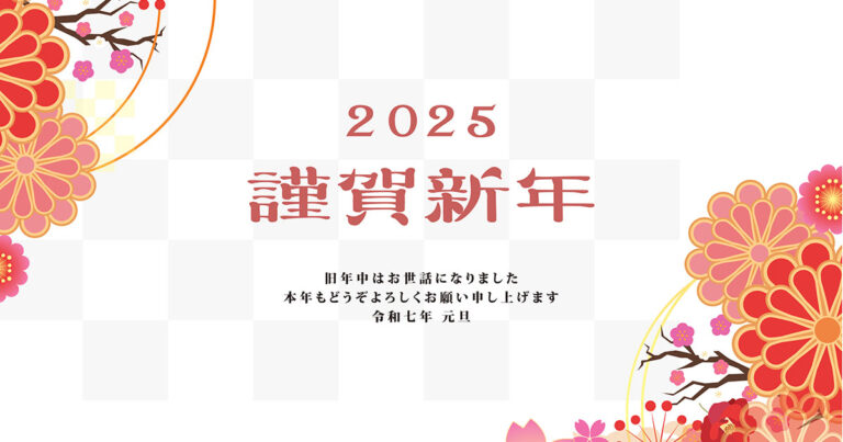 2025年 新年のご挨拶 日本中国伝統功夫研究会
