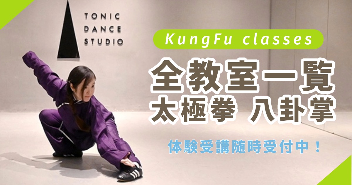 太極拳と八卦掌の教室一覧