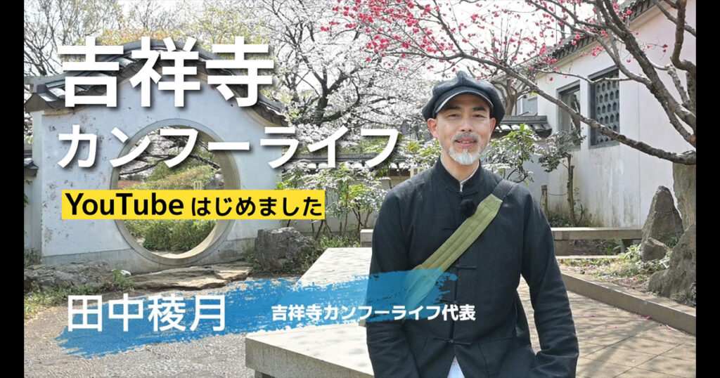 吉祥寺カンフーライフの公式YouTubeをはじめました！