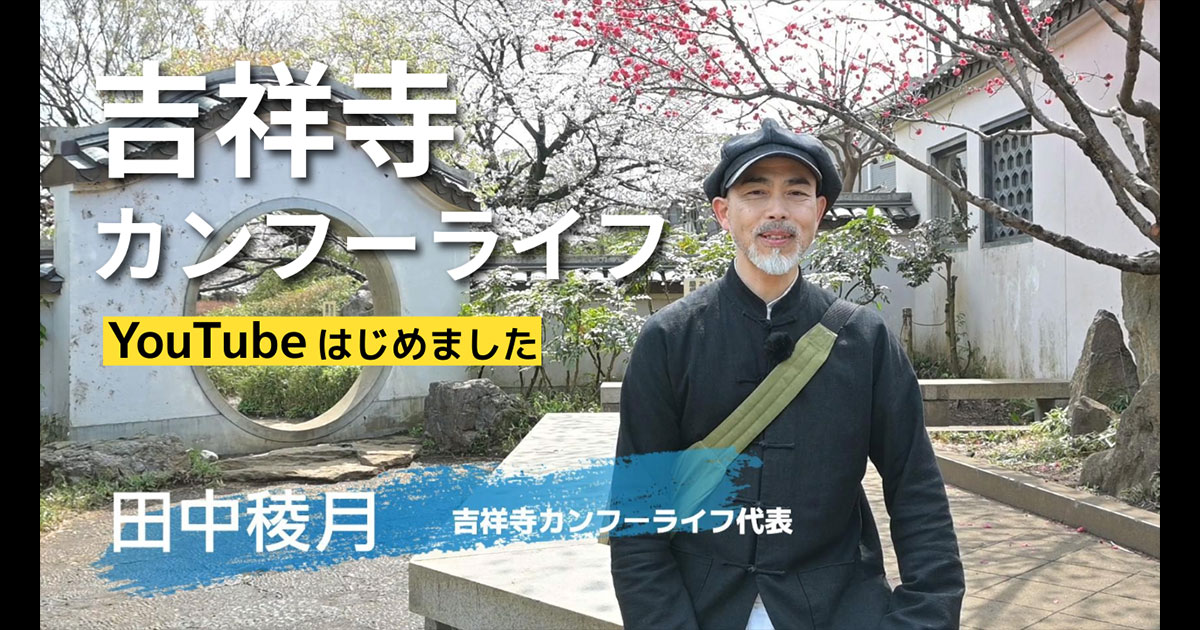 吉祥寺カンフーライフの公式YouTubeをはじめました！