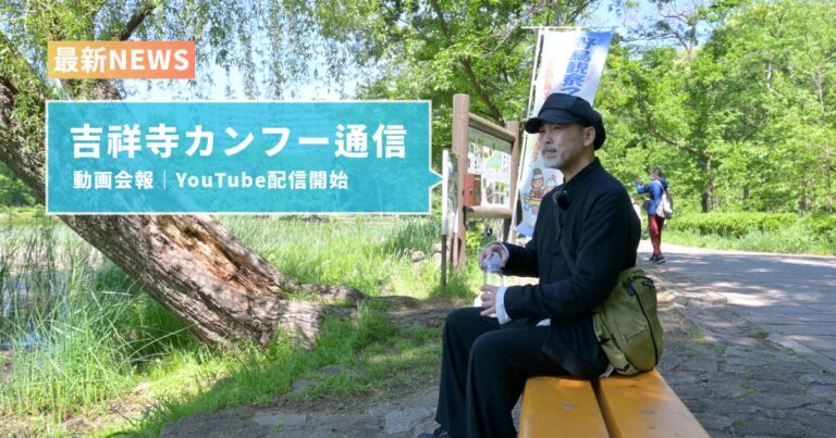 吉祥寺カンフー通信の配信を始めました